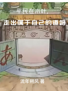 平民在木叶,走出属于自己道路 cover