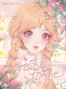 无意招惹他 cover