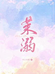 茉溺 cover