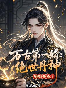 万古第一婿：绝世丹神，赘婿开局 cover