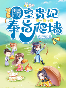 闺蜜同穿，皇贵妃奉旨爬墙 cover