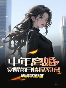 中年离婚,觉醒每日情报系统! cover