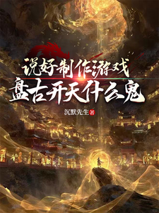 说好制作游戏，盘古开天什么鬼 cover