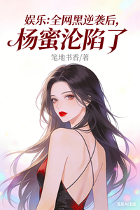 娱乐：全网黑逆袭后，杨蜜沦陷了 cover