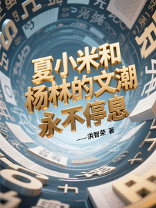 夏小米和杨林的文潮永不停息 cover
