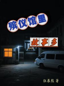殡仪馆里故事多 cover