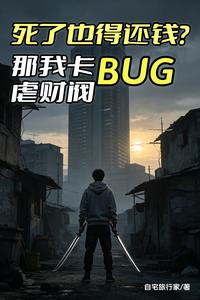 死了也得还钱?我卡bug虐财阀 cover