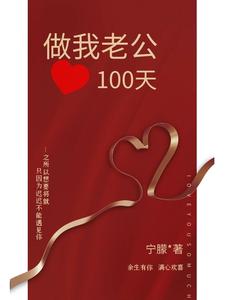 做我老公100天 cover