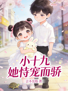 小十九她恃宠而骄 cover
