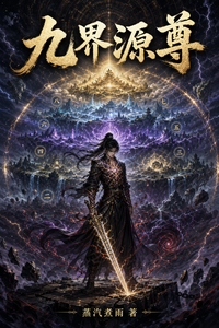 九界源尊 cover