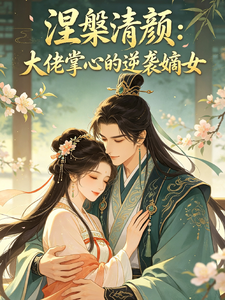 涅槃清颜：大佬掌心的逆袭嫡女 cover