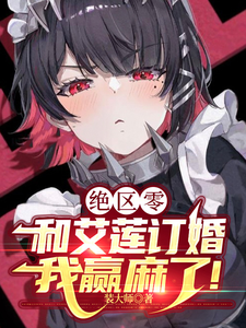 绝区零:和艾莲订婚,我赢麻了! cover