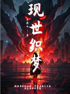 现世织梦 cover