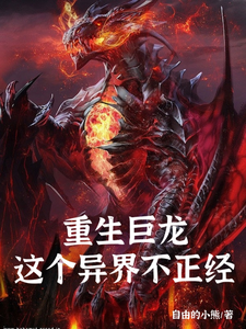 重生巨龙，这个异界不正经 cover