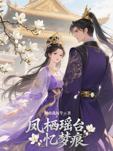 凤栖瑶台忆梦痕 cover