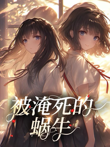 被淹死的蜗牛 cover