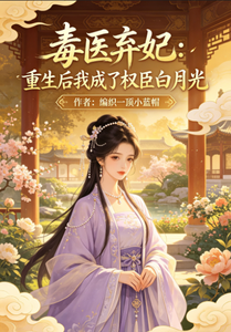 毒医弃妃：重生后我成了权臣白月 cover