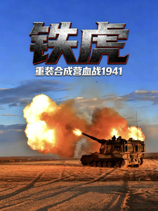 【铁虎】重装合成营血战1941 cover