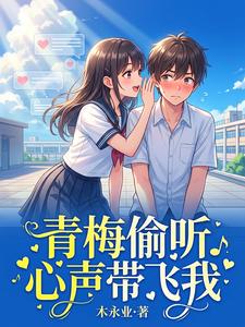 青梅偷听心声带飞我 cover