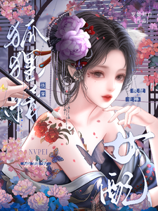 快穿狐狸精女配,疯批主神强制爱 cover