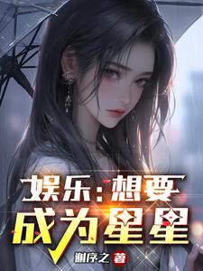 娱乐：想要成为星星 cover