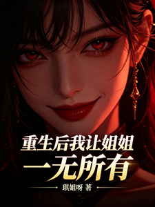 重生后我让姐姐一无所有 cover