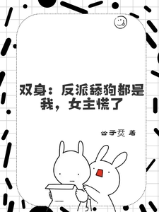 双身:反派舔狗都是我,女主慌了 cover