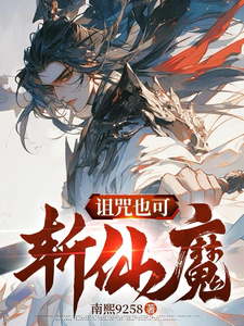 我以诅咒斩仙台 cover