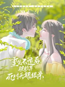 重生不追后，被校草死对头狠狠亲 cover