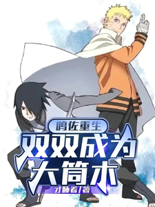 鸣佐重生:双双成为大筒木 cover