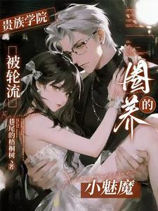 贵族学院，被轮流圈养的小魅魔 cover