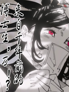来自千年前的博士生,万? cover