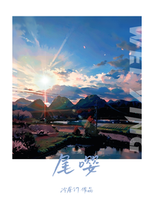 尾嘤 cover