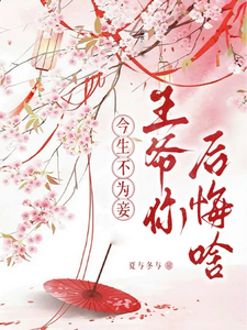 今生不为妾：王爷你后悔啥？ cover