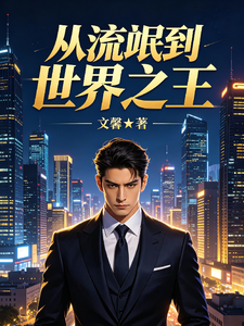从流氓到世界之王 cover