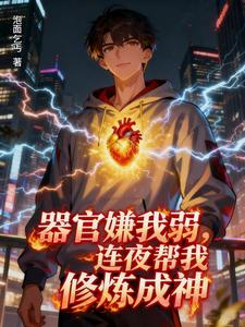 器官嫌我弱，连夜帮我修炼成神 cover