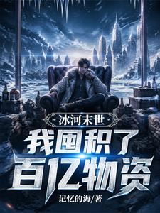 Ice Age Apocalypse: I Hoarded Ten Billion Worth of Supplies cover