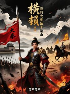 横槊：我的大秦始于梁山 cover