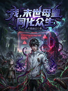 我，末世母皇同化众生 cover