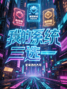 我的系统三选一 cover