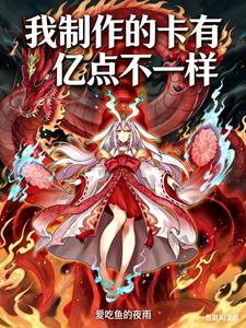我制作的卡有亿点不一样 cover