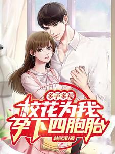 多子多福，校花为我孕下四胞胎！ cover