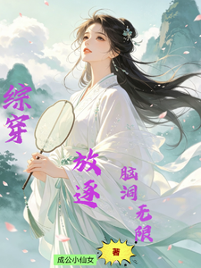 综穿之脑洞无限放逐 cover