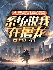人在高武踩条虫,系统说我在屠龙 cover