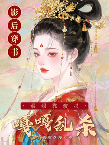 影后穿书，娘娘靠演技嘎嘎乱杀 cover