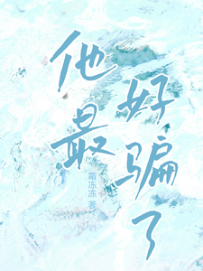 他最好骗了 cover