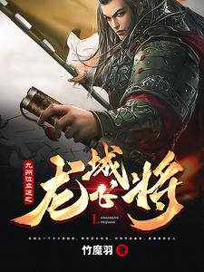 九州泣血途之龙城飞将 cover