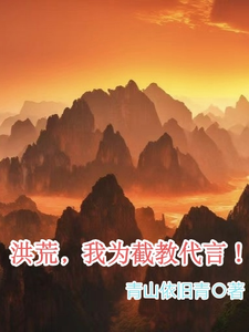 洪荒，我为截教代言！ cover