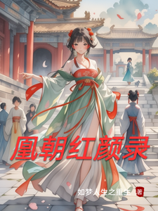 凰朝红颜录 cover