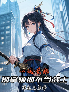 心魂觉醒:别拿辅助不当战士 cover